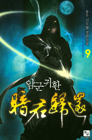 암군귀환 9