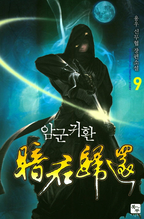 암군귀환 9