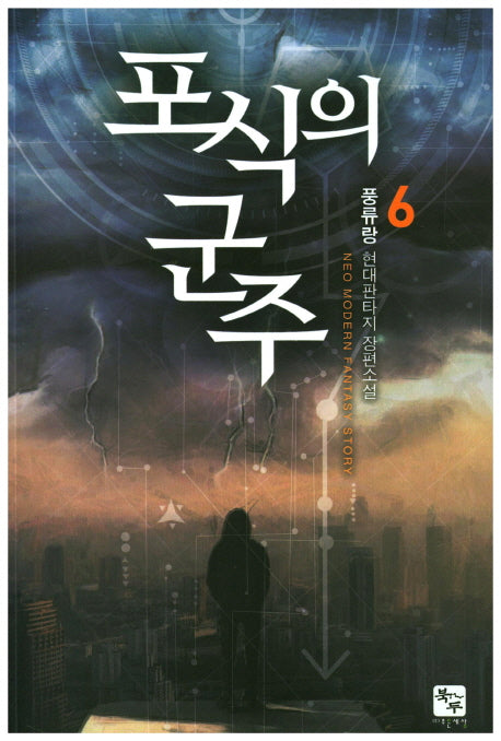 포식의 군주 6