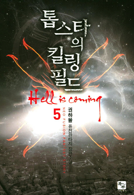 톱스타의 킬링 필드 5