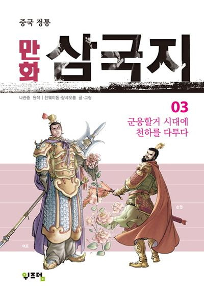 만화 삼국지 3(중국 정통)
