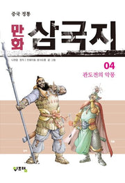 만화 삼국지 4(중국 정통)
