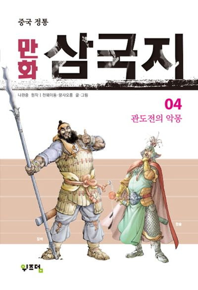 만화 삼국지 4(중국 정통)