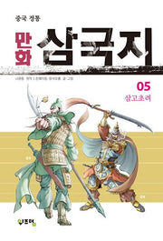 만화 삼국지 5(중국 정통)
