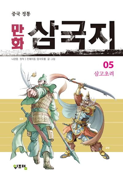 만화 삼국지 5(중국 정통)