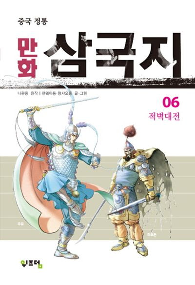 만화 삼국지 6(중국 정통)