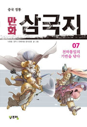 만화 삼국지 7(중국 정통)