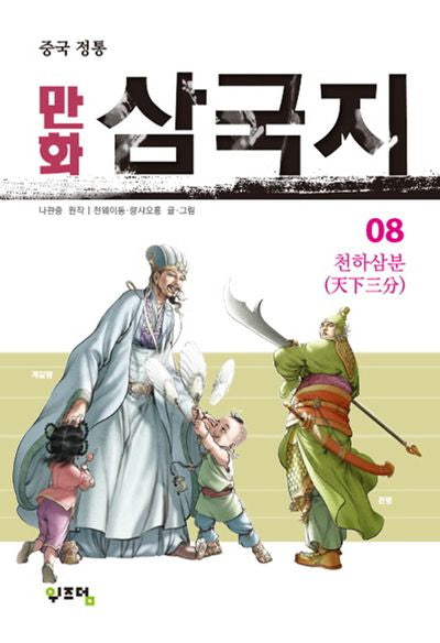 만화 삼국지 8(중국 정통)