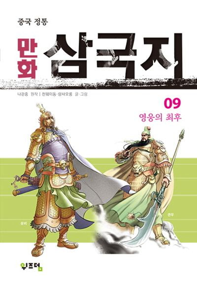만화 삼국지 9(중국 정통)