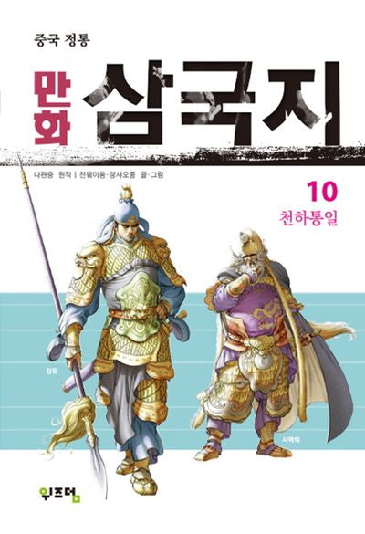만화 삼국지 10(중국 정통)