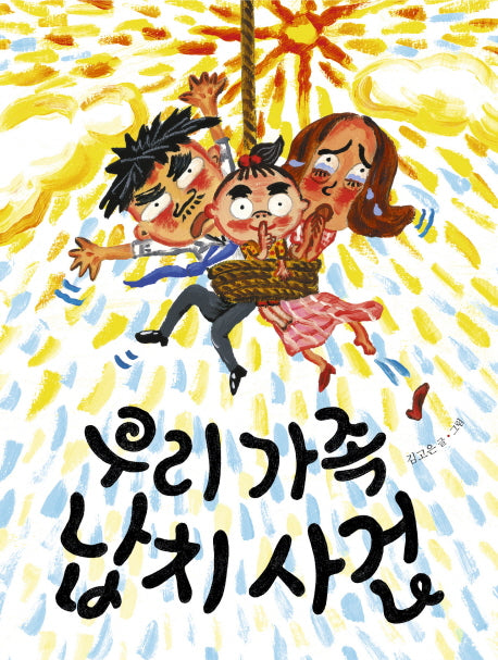 우리 가족 납치 사건(그림책이참좋아 30)(양장본 Hardcover)