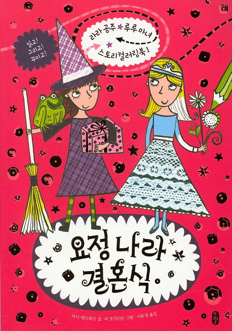 요정나라 결혼식(라라공주 루루마녀 스토리 컬러링북 1)