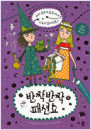 반짝반짝 패션쇼(라라공주 루루마녀 스토리 컬러링북 2)