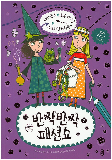 반짝반짝 패션쇼(라라공주 루루마녀 스토리 컬러링북 2)