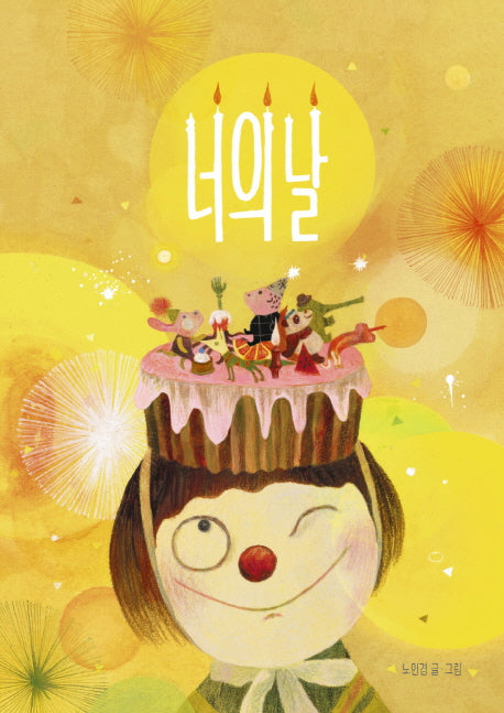 너의 날(그림책이 참 좋아 31)(양장본 Hardcover)
