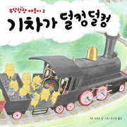 기차가 덜컹덜컹(작은곰자리 28)(양장본 Hardcover)
