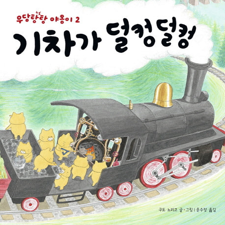 기차가 덜컹덜컹(작은곰자리 28)(양장본 Hardcover)