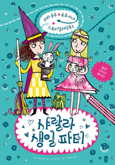 샤랄라 생일파티(라라공주 루루마녀 스토리컬러링북 3)