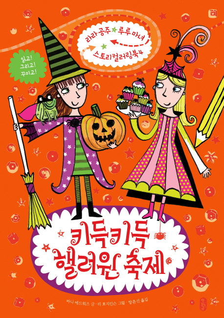 키득키득 핼러윈 축제(라라공주 루루마녀 스토리컬러링북 4)