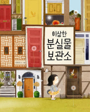 이상한 분실물 보관소(그림책이 참 좋아 32)(양장본 Hardcover)