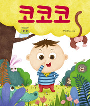 코코코(별곰달곰 5)(양장본 HardCover)