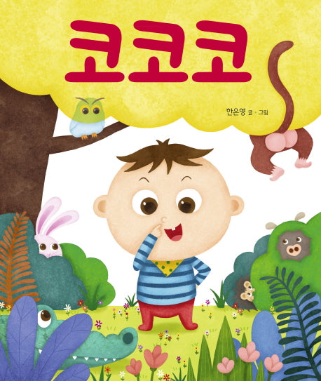 코코코(별곰달곰 5)(양장본 HardCover)
