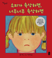 소피가 속상하면, 너무너무 속상하면(작은곰자리 29)(양장본 Hardcover)