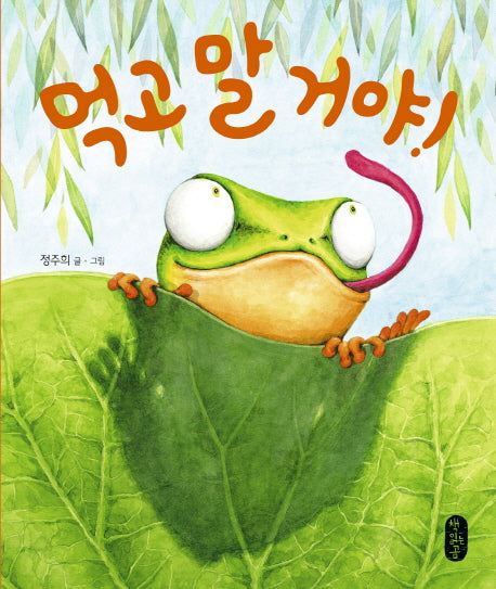 먹고 말 거야!(별곰달곰 6)(양장본 HardCover)