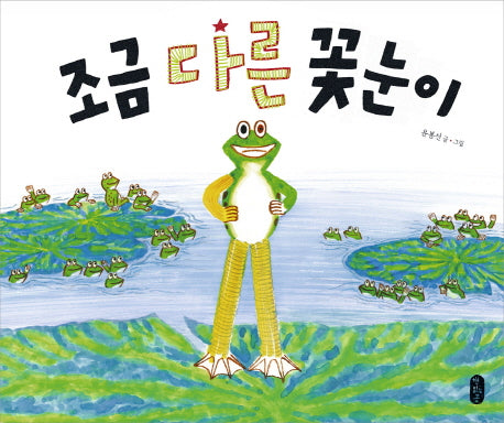 조금 다른 꽃눈이(그림책이 참 좋아 34)(양장본 HardCover)