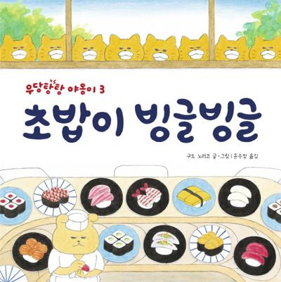 초밥이 빙글빙글(작은곰자리 30)(양장본 Hardcover)