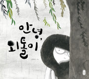 안녕, 외톨이(양장본 Hardcover)