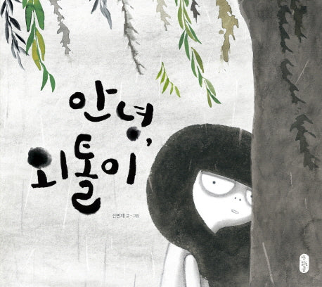 안녕, 외톨이(양장본 Hardcover)