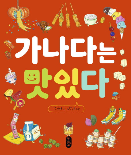 가나다는 맛있다(별곰달곰 7)(양장본 Hardcover)