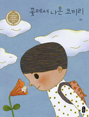 꽃에서 나온 코끼리(그림책이 참 좋아 37)(양장본 Hardcover)