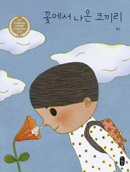 꽃에서 나온 코끼리(그림책이 참 좋아 37)(양장본 Hardcover)