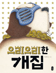 으리으리한 개집(그림책이참좋아 38)(양장본 Hardcover)