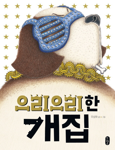 으리으리한 개집(그림책이참좋아 38)(양장본 Hardcover)