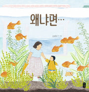 왜냐면(그림책이 참 좋아 40)(양장본 Hardcover)