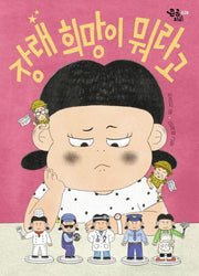 장래 희망이 뭐라고?(큰곰자리 28)