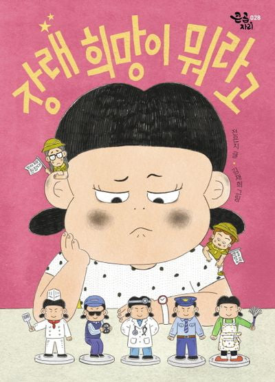 장래 희망이 뭐라고?(큰곰자리 28)
