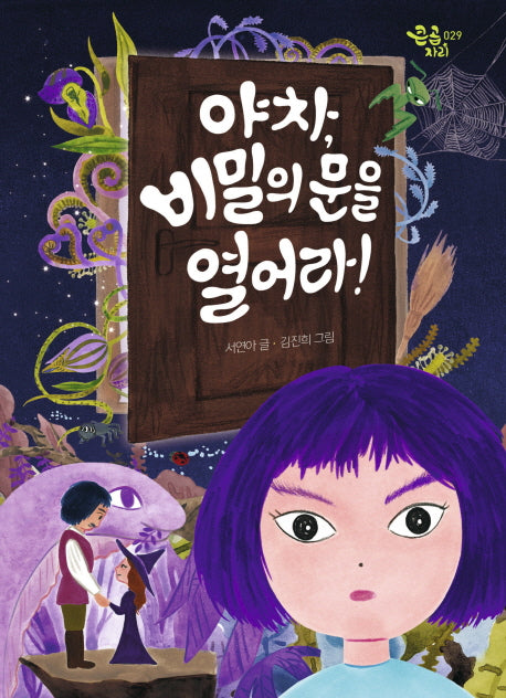 야차, 비밀의 문을 열어라!(큰곰자리 29)(반양장)