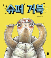슈퍼 거북(빅북)(책읽는곰 빅북)