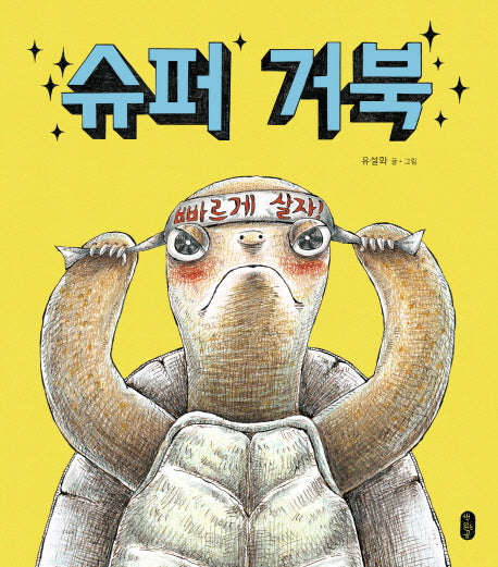 슈퍼 거북(빅북)(책읽는곰 빅북)