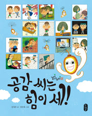 공감 씨는 힘이 세!(같이사는가치 1)(양장본 Hardcover)