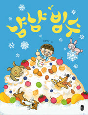 냠냠 빙수(양장본 Hardcover)