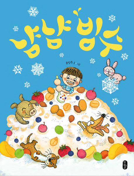 냠냠 빙수(양장본 Hardcover)
