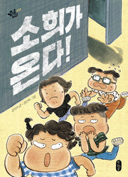 소희가 온다!(큰곰자리 33)