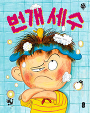 번개 세수(튼튼곰 5)(양장본 HardCover)