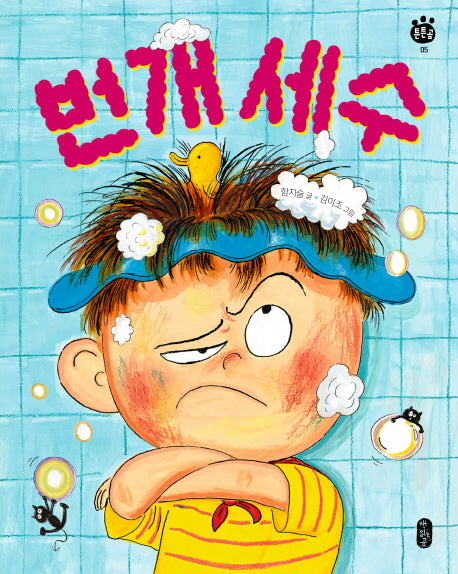번개 세수(튼튼곰 5)(양장본 HardCover)