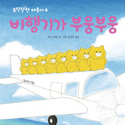 비행기가 부웅부웅(작은곰자리 31)(양장본 Hardcover)